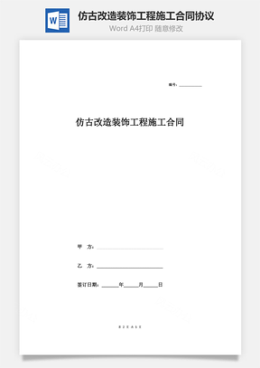 仿古改造装饰工程施工合同协议范本Word模板