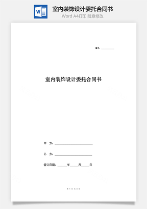 室内装饰设计委托合同书Word模板