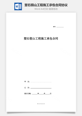 塑石假山工程施工承包合同协议范本Word模板