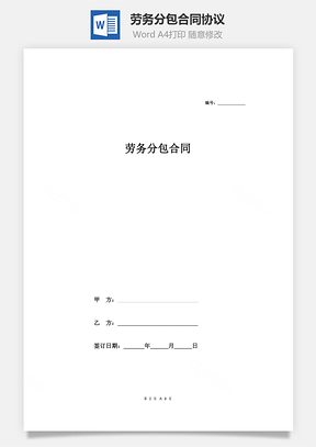 劳务分包合同协议范本Word模板