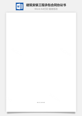 建筑安装工程承包合同协议书范本律所版Word模板