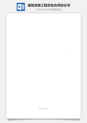建筑安裝工程承包合同協(xié)議書范本 律所版