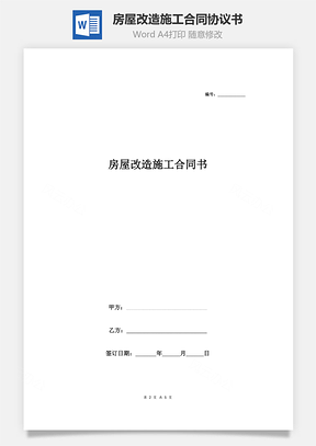 房屋改造施工合同协议书范本Word模板