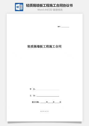 輕質(zhì)隔墻板工程施工合同協(xié)議書范本 詳細(xì)版