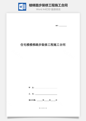住宅楼楼梯踏步装修工程施工合同协议书范本Word模板