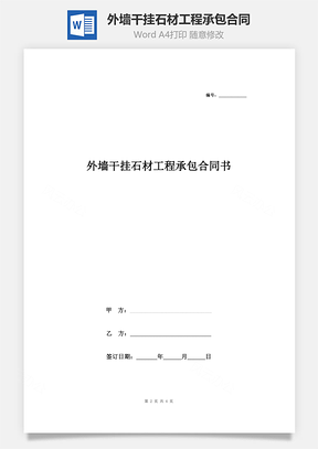 外墻干掛石材工程承包合同協(xié)議書范本