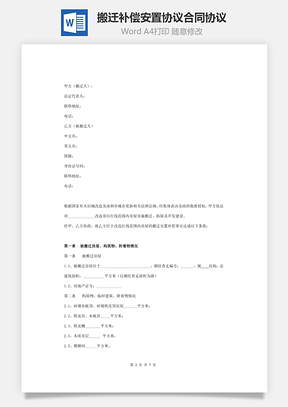 搬迁补偿安置协议合同协议范本Word模板