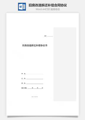 旧房改造拆迁补偿合同协议范本模板有见证方Word模板