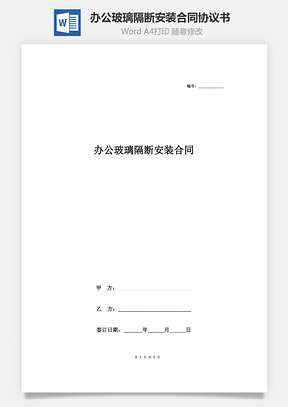 办公玻璃隔断安装合同协议书范本标准版Word模板