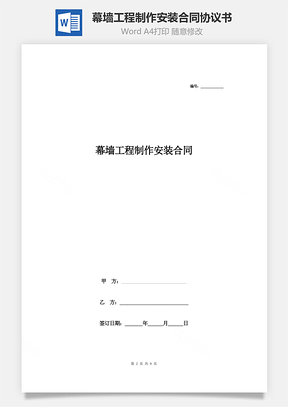 幕墙工程制作安装合同协议书范本Word模板