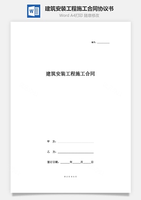 建筑安裝工程施工合同協(xié)議書(shū)范本 通用版