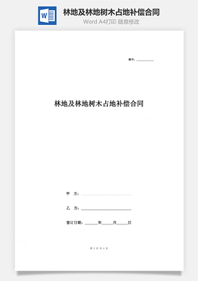 林地及林地树木占地补偿合同协议书范本Word模板