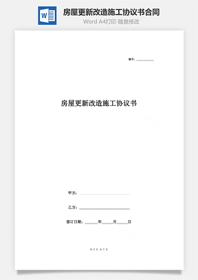 房屋更新改造施工协议书合同范本Word模板