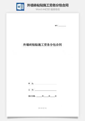 外墙砖粘贴施工劳务分包合同协议书范本Word模板