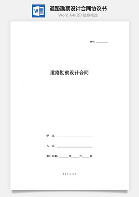 道路勘察设计合同协议书范本Word模板