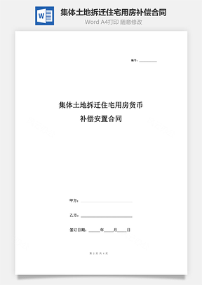 集体土地拆迁住宅用房货币补偿安置合同协议书范本Word模板
