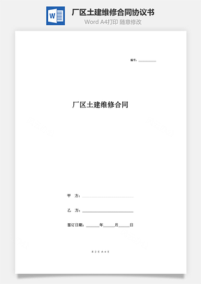 廠區土建維修合同協議書范本