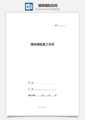 墙纸铺贴合同Word模板