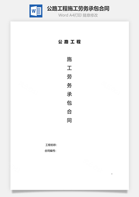 公路工程施工劳务承包合同范本Word模板
