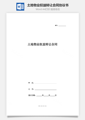 土地物業(yè)權(quán)益轉(zhuǎn)讓合同協(xié)議書范本