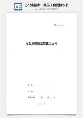 办公室隔断工程施工合同协议书范本极简版Word模板