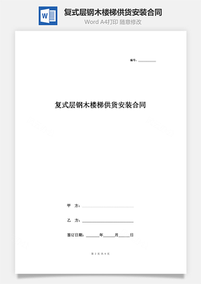 复式层钢木楼梯供货安装合同协议书范本Word模板