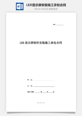LED显示屏制作安装施工承包合同协议书范本Word模板