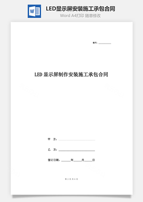 LED显示屏制作安装施工承包合同协议书范本