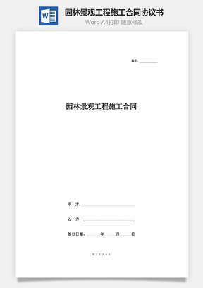 房屋装修园林景观工程施工合同协议书范本Word模板