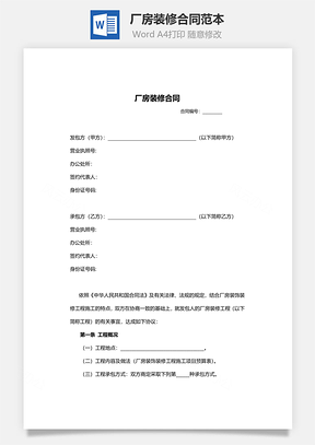 厂房装修合同范本Word模板