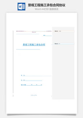 景观工程施工承包合同协议范本Word模板