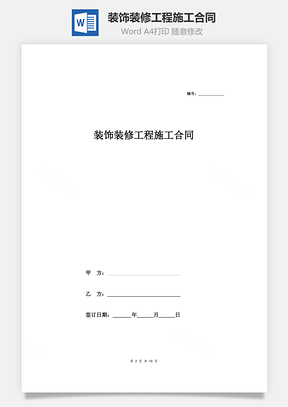 房屋装修装饰装修工程施工合同Word模板