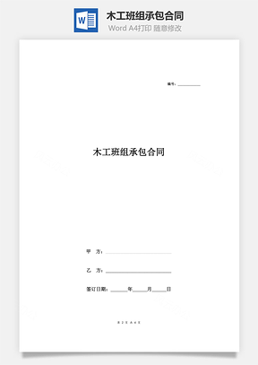 木工班组承包合同最新版Word模板