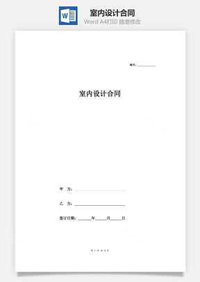 施工合同室内设计合同Word模板