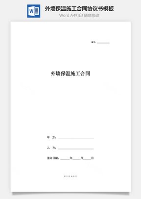 房屋装修外墙保温施工合同协议书范本精品Word模板