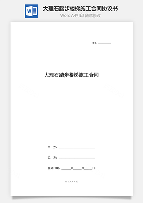 大理石踏步楼梯施工合同协议书范本Word模板