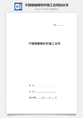不锈钢楼梯栏杆施工合同协议书范本详细版Word模板