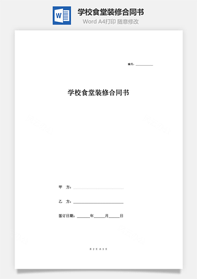 学校食堂装修合同书（简洁版）