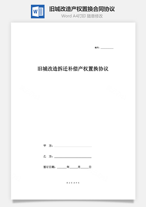 旧城改造拆迁补偿产权置换合同协议范本模板详细版Word模板