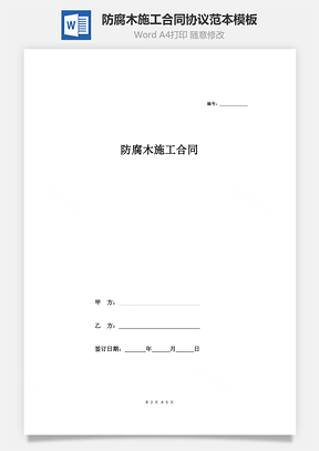 防腐木施工合同协议范本Word模板