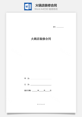 火锅店装修合同简单Word模板