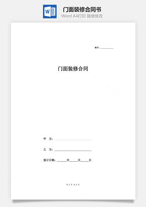 門面裝修合同書（簡明版）