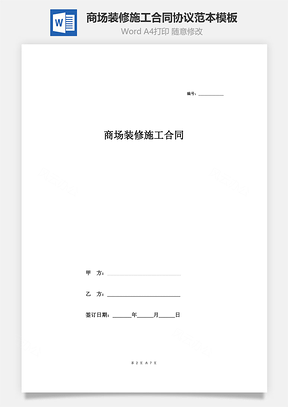 商场装修施工合同协议范本模板律师版Word模板
