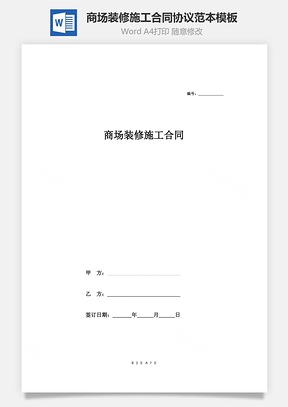 商场装修施工合同协议范本模板 律师版