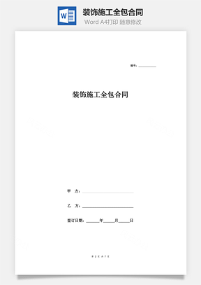 装饰施工全包合同Word模板
