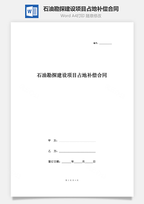 石油勘探建设项目占地补偿合同协议书范本Word模板