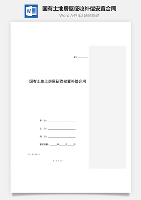 國有土地上房屋征收補償安置合同協(xié)議范本模板 三方