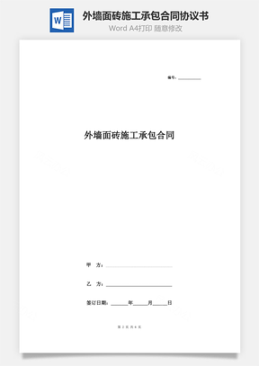 外墙面砖施工承包合同协议书范本Word模板