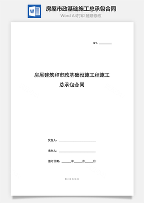 房屋建筑和市政基础设施工程施工总承包合同协议书范本Word模板