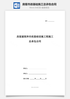 房屋建筑和市政基础设施工程施工总承包合同协议书范本